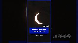من سماء الدار البيضاء.. هكذا يظهر الكسوف الجزئي للشمس بعد مرور 45 دقيقة على بدايته thumbnail