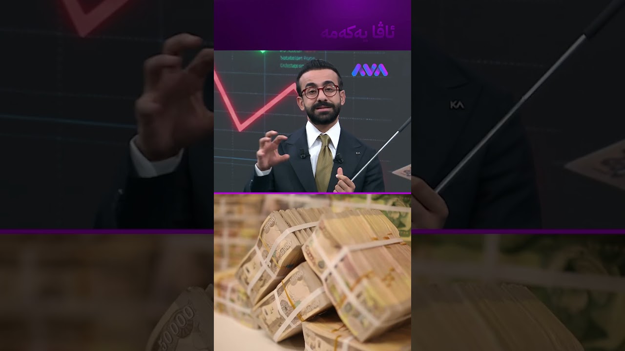 ڤیدیۆ | دۆلار بۆ لە 153 هەزار نایەتە خوارەوە؟