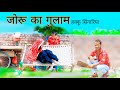 Joru Ka Ghulam//Monika Sharma//Mewati Comdey Video