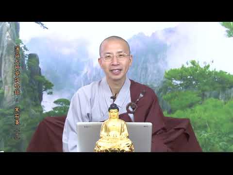 14 18 010 蕅益大師警訓略錄（寒笳集）（全字幕）