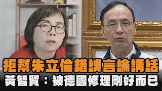 [討論] 黃智賢:朱立倫被德國以色列修理剛好而已