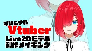 【Vtuber】オリジナルLive2Dモデル制作メイキング動画【赤髪目隠れ】
