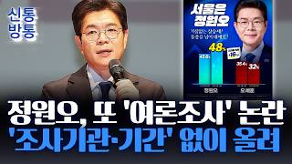 [신통방통] 정원오, 또 여론조사 홍보물 논란 휩싸여···지난달엔 '여론조사 재가공' 논란