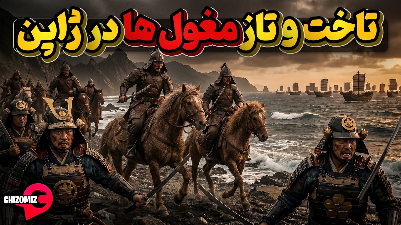 وقتی قوبیلای خان مغول با لشگریان خود به عمق ژاپن وارد میشود