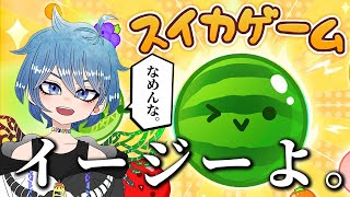 【舐めんな】こんなほんわか可愛いゲームがムズイわけがない。3000点あざす。【スイカゲーム】
