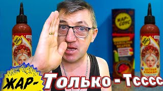 #томатныйсоус на базе Каролина рипер от компании Жар соус. Пробуем жаркую новинку в линейке Жар - соусов от брата Андрея. Томатный вкус вкупе с ароматом перца Каролина рипер, помидорный цветочный вкус должен порадовать сегодня вкусовые