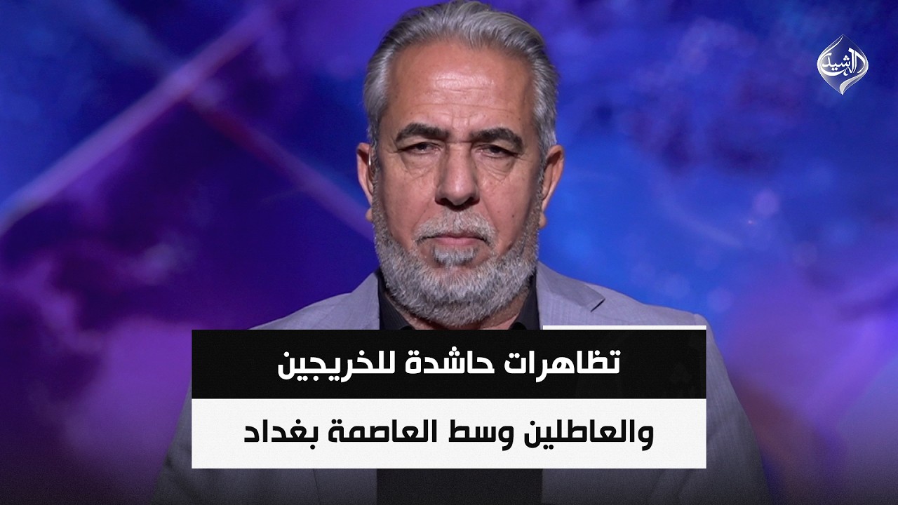 فيديو | تظاهرات حاشدة للخريجين والعاطلين وسط العاصمة بغداد للمطالبة بفرص عمل حكومية || علي الصاحب