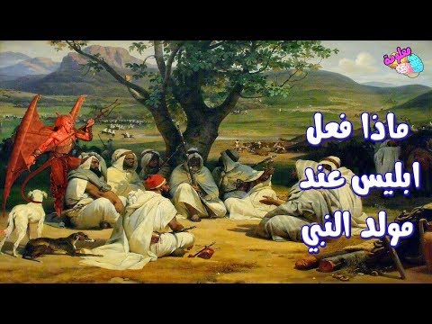 لن تصدق ما قام به أبليس عند مولد النبي  ( ﷺ ) حقا انه ابغض خلق الله