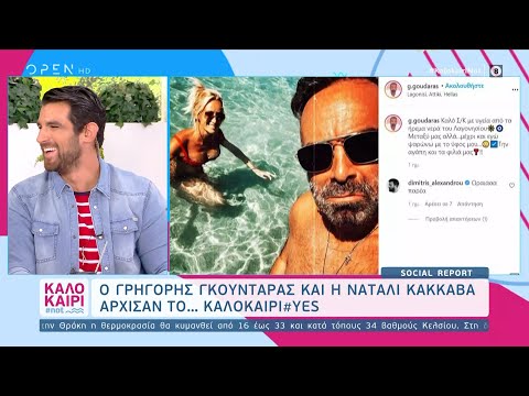 Ο Γρηγόρης Γκουντάρας και η Ναταλί Κάκκαβα άρχισαν το… Καλοκαίρι #yes|Καλοκαίρι #not 7/9/20| OPEN TV