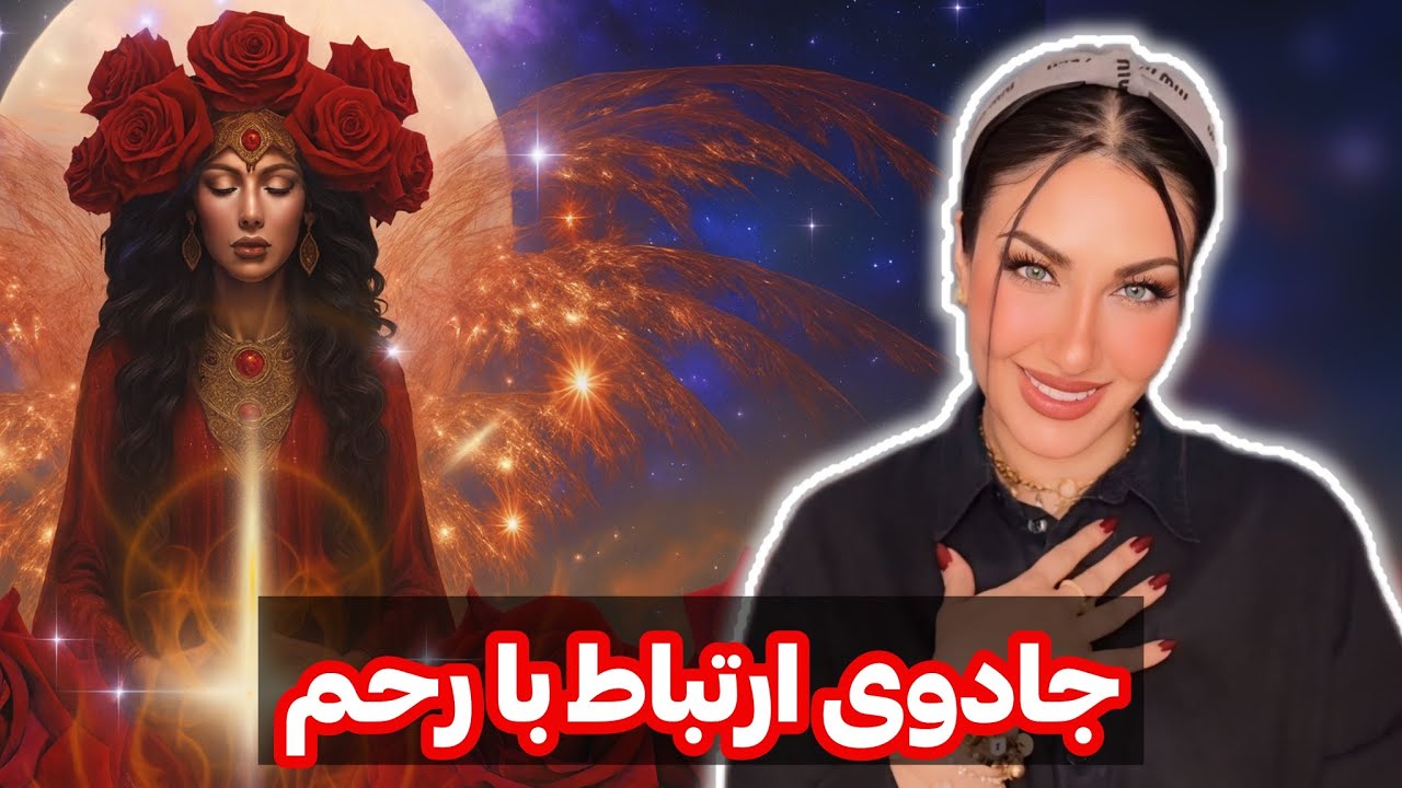 معجزه ارتباط با رحم☘️🫶