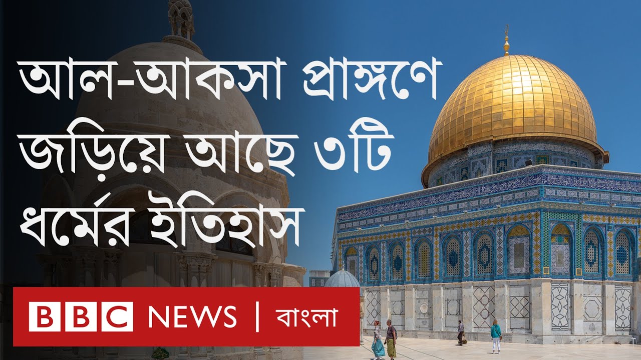 আল-আকসা মসজিদ মুসলিমদের কাছে কেন গুরুত্বপূর্ণ?