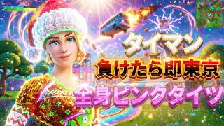 フォートナイト参加型ライブ配信 タイマン負けたら全身ピンクタイツで東京で踊ります。#フォートナイト #fortnite #タイマン #ライブ配信