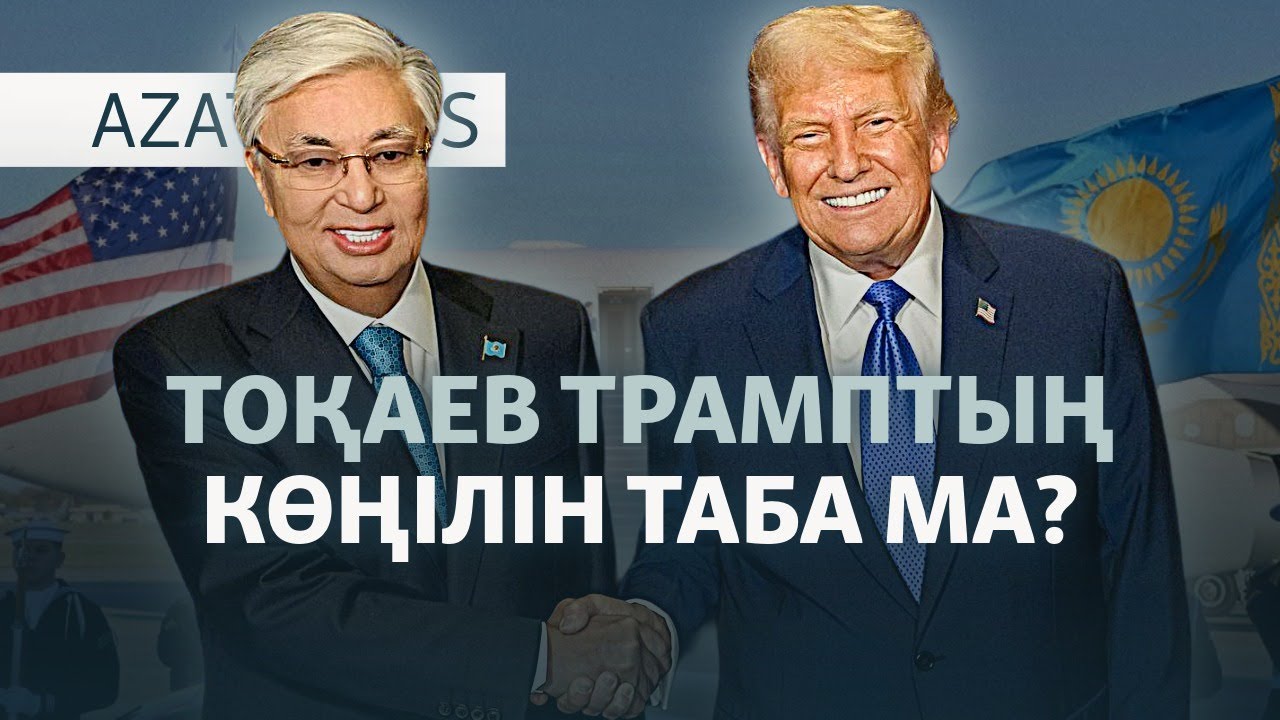 Тоқаев Вашингтонда, Трампқа үндеу, терроризммен күрес — AzatNEWS l 06.11.2025