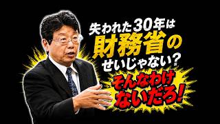 北村弁護士がズバッと言う！財務省が日本経済を壊したすべての元凶だ！ #政治
