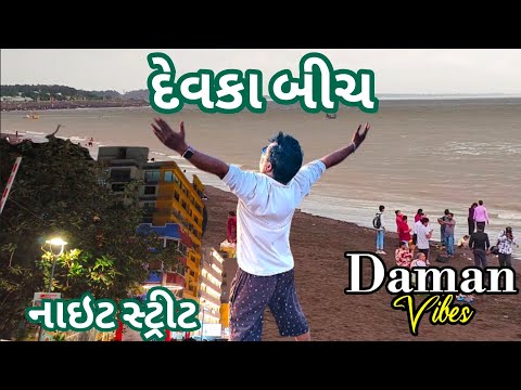 દેવકા બીચ દમણ | Devka Beach Daman | દમણ | vapi to daman | Night Street #devkabeach #daman #devka 