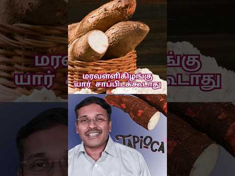 மரவள்ளிக்கிழங்கு யார் சாப்பிடக்கூடாது ?! #doctorkarthikeyan