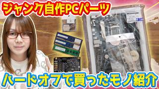 【ジャンク】掘り出し物!!格安自作PCパーツなど…ハードオフで買ったモノ紹介【カジェット】