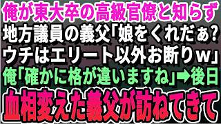 【感動する話】俺が東大卒の財務省官僚と知らず地方議員の義父「底辺男が娘をくれだと？ｗ格が違う！金輪際関わるなｗ」俺「確かに格が違いますからねぇ…」→後日