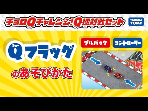 【チョロQ】Qフラッグで遊ぼう！チョロQチャレンジ！Q極対戦セット