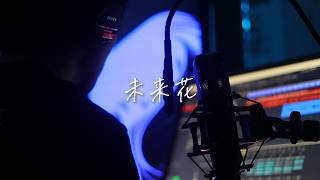 未来花 / スキマスイッチ cover by たんたかくん