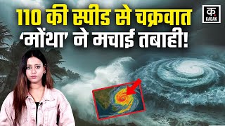 Cyclone Montha:110 की रफ्तार से मचा कहर!चक्रवात ‘मोंथा’ बना आफत का तूफान,अलर्ट जारी | Andhra Pradesh