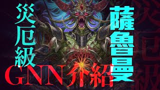 [情報] 下周一  侵蝕封王-薩魯曼登場