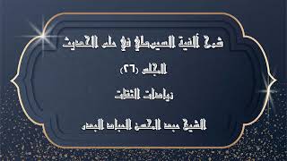 صورة المجلس (26) | شرح آلفية السيوطي في علم الحديث | زيادات الثقات | #الشيخ_عبدالمحسن_العباد