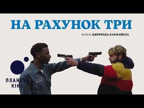 Трейлер On the Count of Three