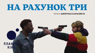 На рахунок три - офіційний трейлер (український)