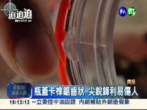 農會梅精軟糖 瓶蓋卡榫鋸齒割指