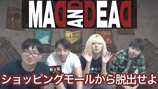 【MAD AND DEAD】2019春新作ボードゲーム！ゾンビが徘徊するショッピングモールから皆で協力して脱出しろ！？【けんちゃんず】