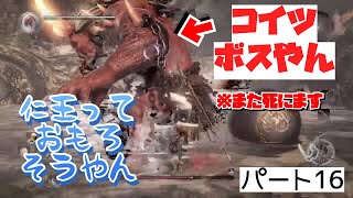 ＃16 仁王っておもろそうやん