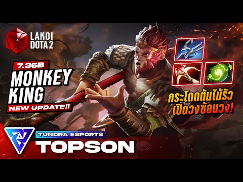 Monkey King 7.36b by Topson, a light-footed monkey that jumps from trees faster than before, swin...