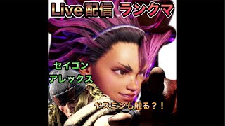 【Live配信】スト6 ランクマ　アレックス、たまにヤスミン触るかも？！
