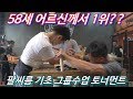 58세 어르신 1위? 팔씨름 그룹수업 1기 토너먼트
