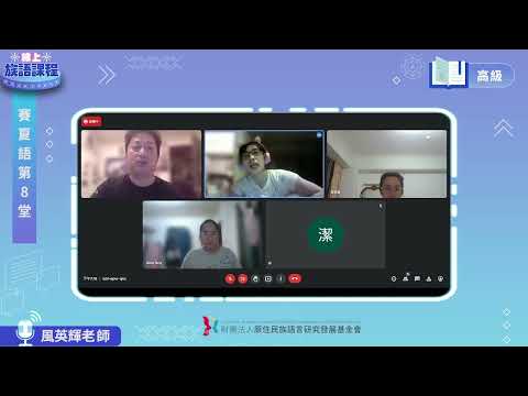 賽夏語高級第08堂 風英輝老師0602