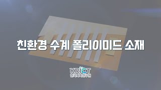 친환경 수계 폴리이미드 소재 이미지