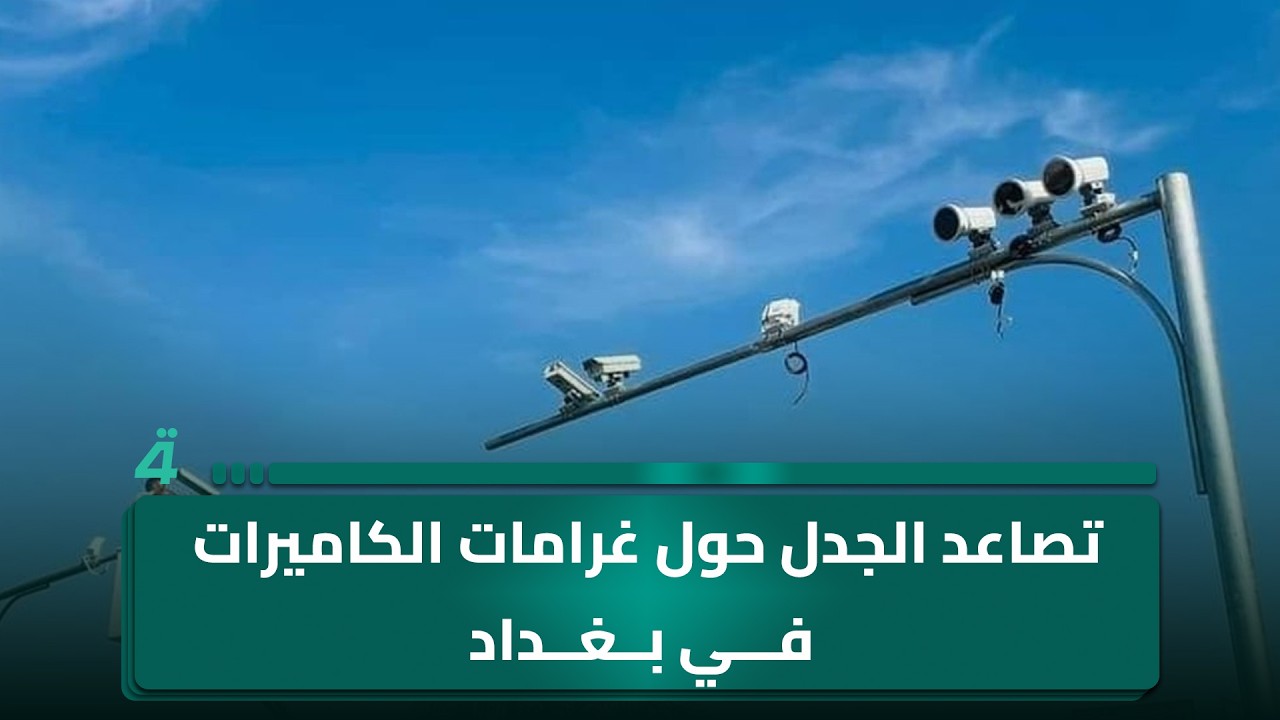 فيديو | تصاعد الجدل حول غرامات الكاميرات في بغداد وتحرك نيابي لتعديل قانون المرور