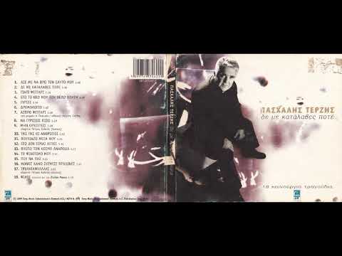 Βουλιάζω μέσα μου (1999) - Πασχάλης Τερζής