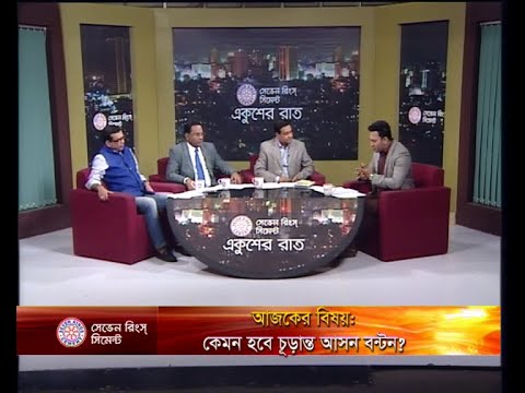 একুশের রাত ০৮ ডিসেম্বর ২০১৮