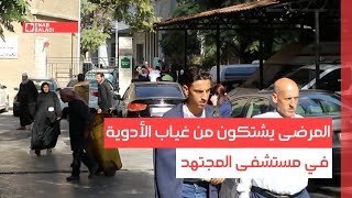 دمشق.. المرضى يشتكون من غياب الأدوية في مستشفى المجتهد