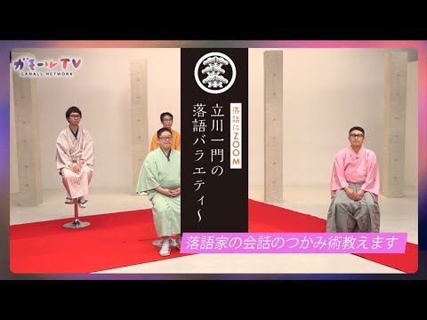 【ガモールTV】落語家トーク：落語家の会話のつかみ術教えます「落語にZOOM！立川志ららの落語バラエティー」