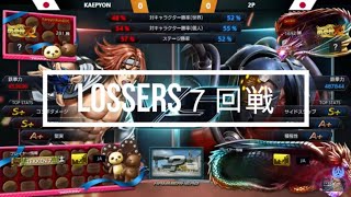 【鉄拳7大会切り抜き】オープントーナメント出てきました！