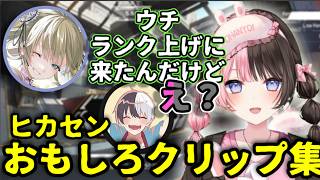 久しぶりでもいつもの空気のヒカセンAPEX短編クリップ集【橘ひなの/ぶいすぽ】