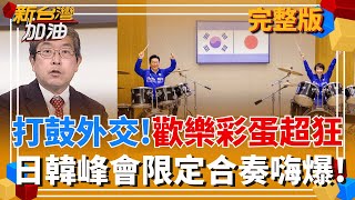 新台灣加油 20260114