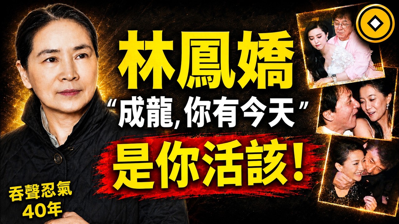 林鳳嬌與成龍隱婚20年卻換來對方出軌，「最強正宮」林鳳嬌靠什麼征服成龍？因果比你想像的更驚人！#人生智慧 #命理 #哲學 #曾仕強 #易經 #正能量