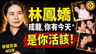 林鳳嬌與成龍隱婚20年卻換來對方出軌，「最強正宮」林鳳嬌靠什麼征服成龍？因果比你想像的更驚人！#人生智慧 #命理 #哲學 #曾仕強 #易經 #正能量