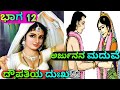 ದ್ರೌಪತಿಯ ದುಃಖ ಅರ್ಜುನನ ಮದುವೆ ಮಹಾಭಾರತ �