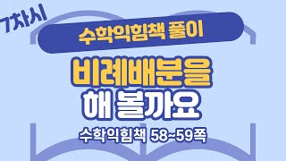 (수익 풀이) 6학년 2학기 4단원 비례식과 비례배분 7차시 수익 58, 59쪽