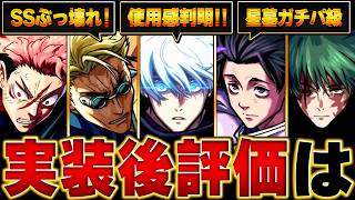 【モンスト】呪術コラボ実装後評価＆当たりランキング【修正版】 #モンスト  #モンストニュース